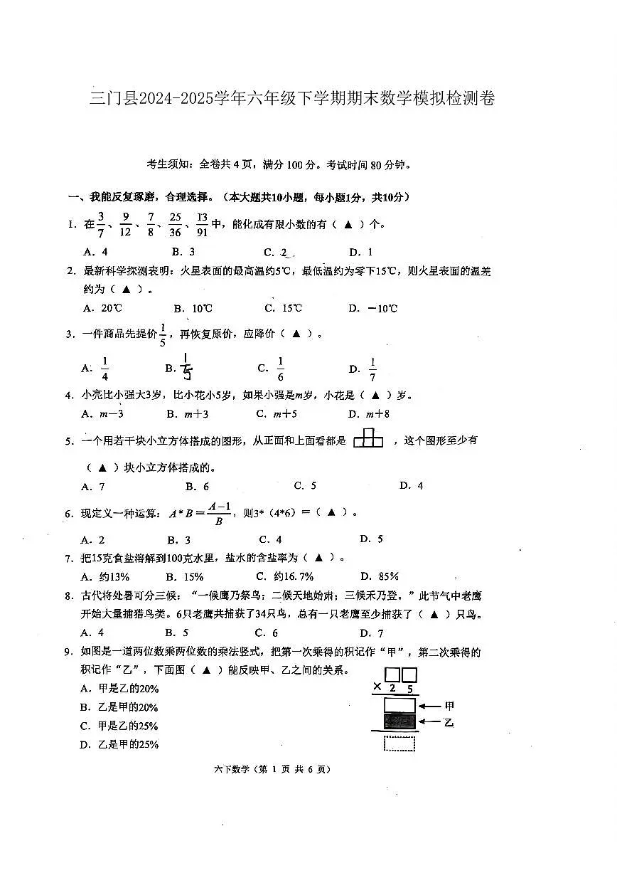 浙江省台州市三门县2024-2025学年六年级下学期期末模拟数学试题及答案第1页