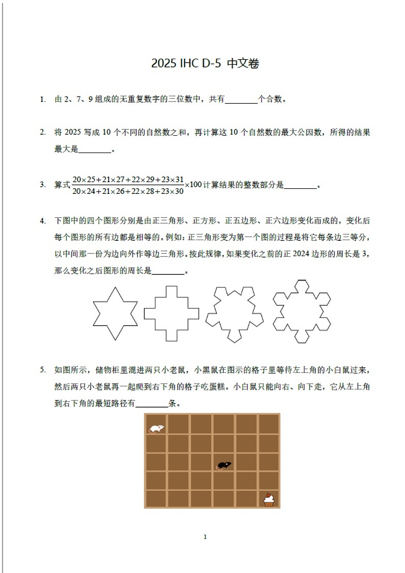 2025年希望杯IHC真题——五年级(含答案)第1页