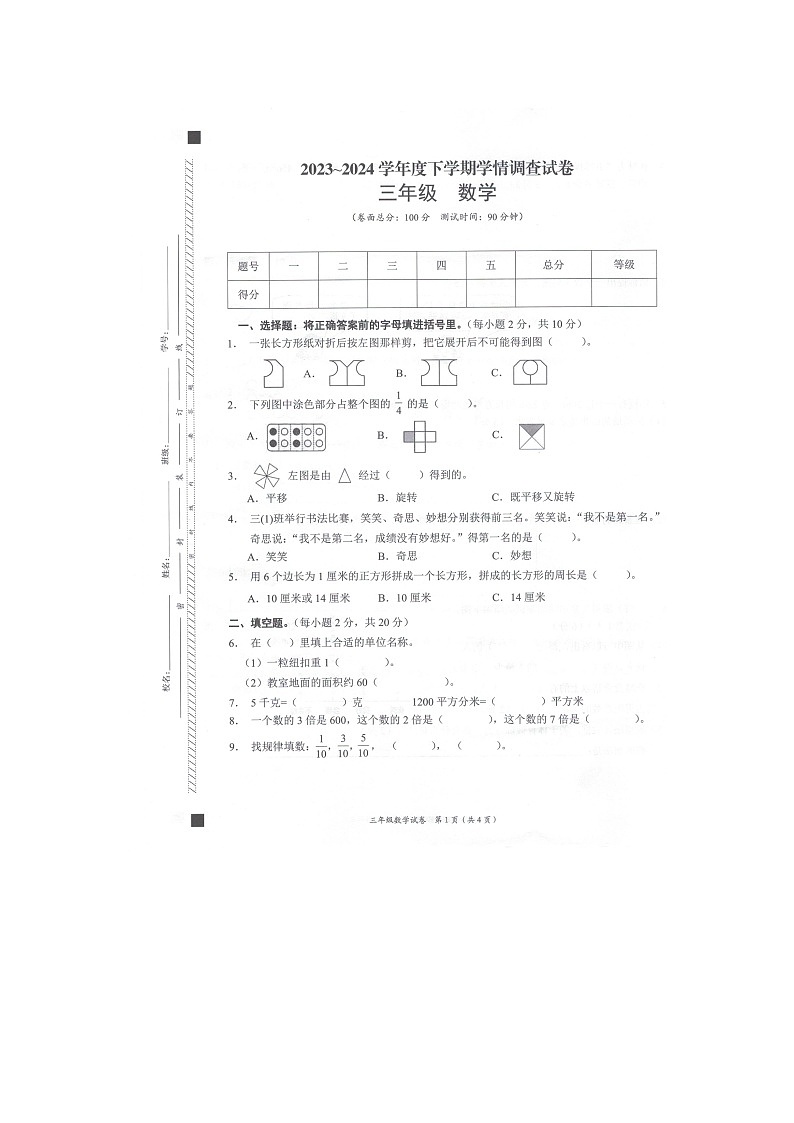 广西桂林市全州县2023-2024学年下学期三年级数学期末试卷(图片版,含答案)第1页