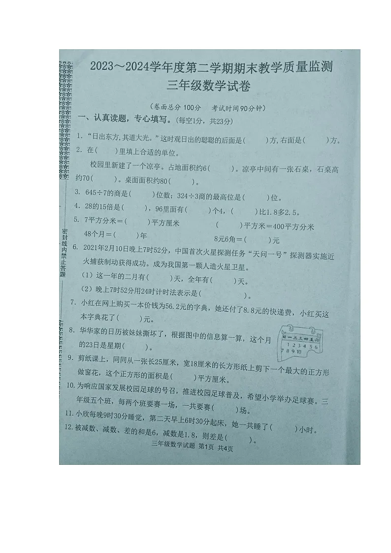 湖北省黄冈市麻城市2023-2024学年第二学期三年级数学期末试卷(图片版,含答案)第1页