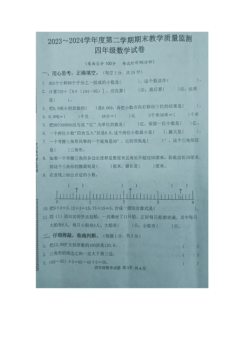 湖北省黄冈市麻城市2023-2024学年第二学期四年级数学教学期末试卷(图片版,含答案)第1页
