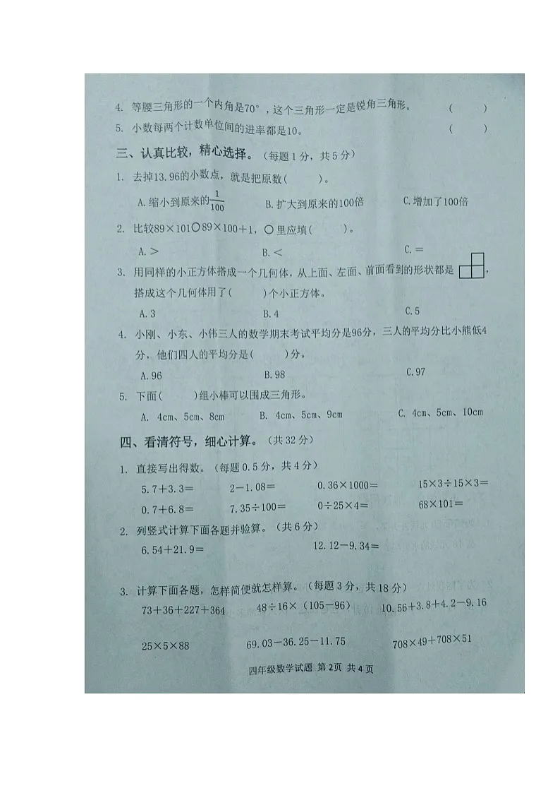 湖北省黄冈市麻城市2023-2024学年第二学期四年级数学教学期末试卷(图片版,含答案)第2页