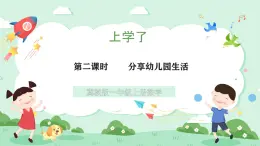 冀教版一年級上冊數(shù)學上學了2《分享幼兒園生活》課件+教案