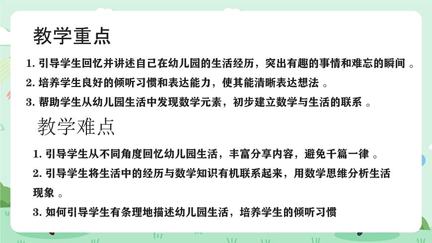 冀教版一年級(jí)上冊(cè)數(shù)學(xué)第上學(xué)了《分享幼兒園生活》課件第3頁(yè)