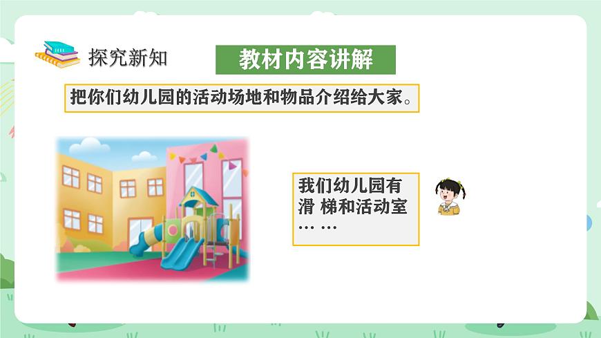 冀教版一年級(jí)上冊(cè)數(shù)學(xué)第上學(xué)了《分享幼兒園生活》課件第7頁(yè)