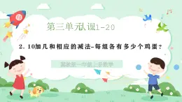冀教版一年級上冊數(shù)學第三單元2《10加幾和相應的減法-每組各有多少個雞蛋？》課件+教案