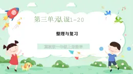 冀教版一年級上冊數(shù)學第三單元《整理與復習》課件+教案