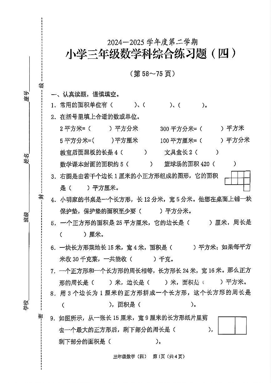 海南省海口市龙华区2024-2025学年三年级下学期第4次月考数学试题及答案第1页