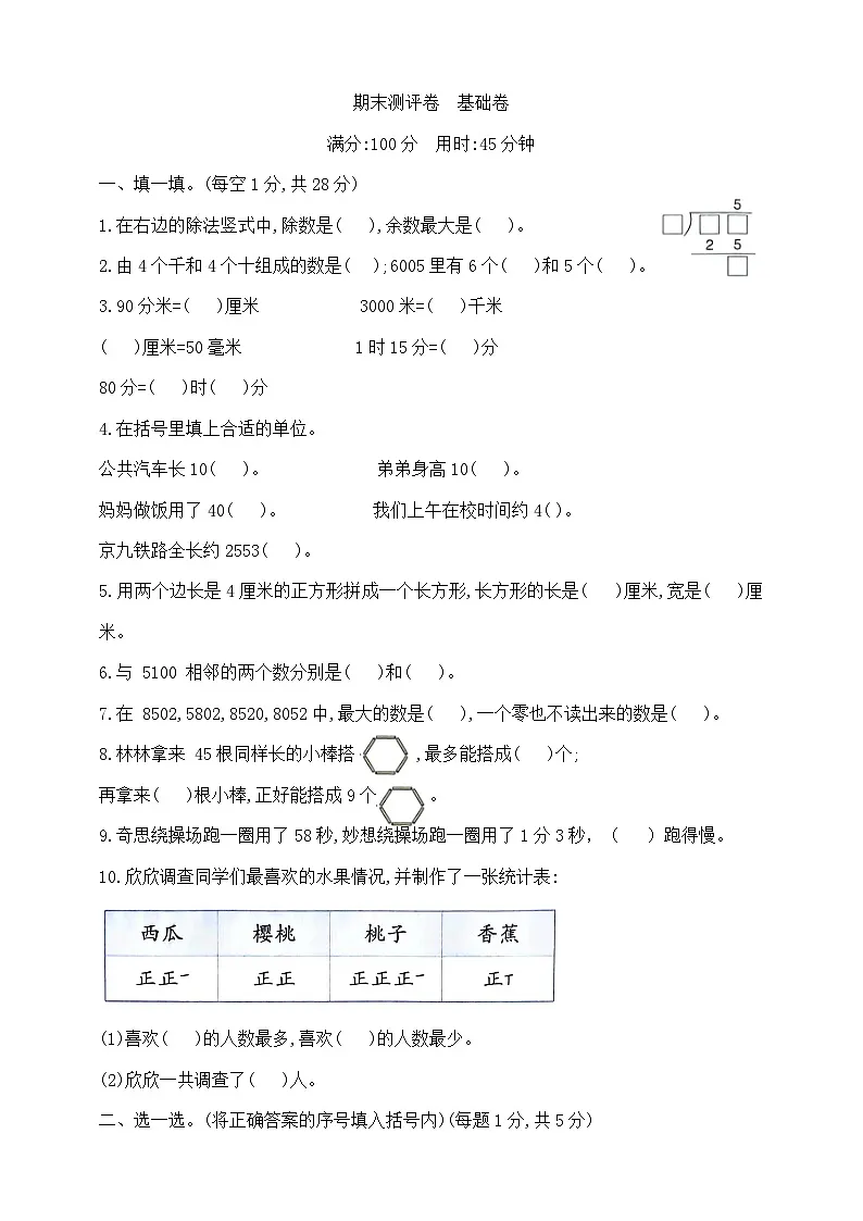 二年级下册数学期末测试卷(基础卷) 北师大版 含答案第1页