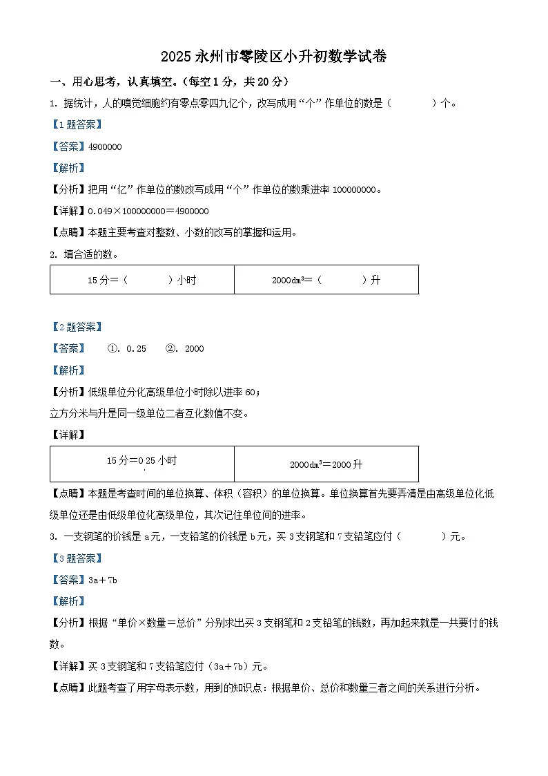2025零陵区小升初数学试卷(解析版)第1页