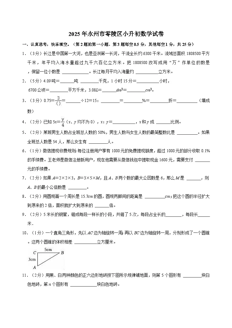 2025年永州市零陵区小升初数学试卷(含答案)第1页