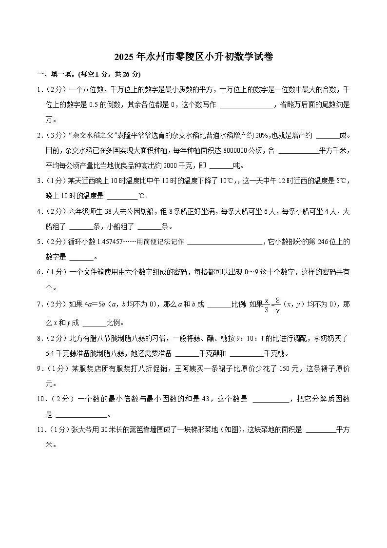 2025年永州市零陵区小升初数学试卷二(含答案)第1页