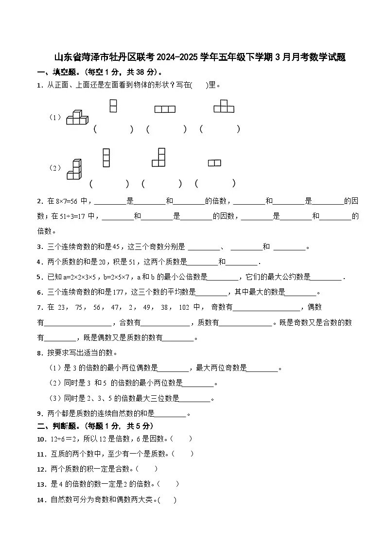 山东省菏泽市牡丹区联考2024-2025学年五年级下学期3月月考数学试题第1页
