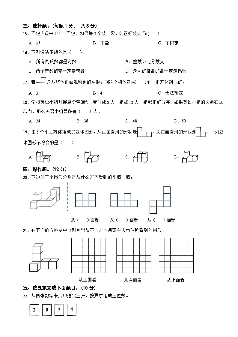 山东省菏泽市牡丹区联考2024-2025学年五年级下学期3月月考数学试题第2页
