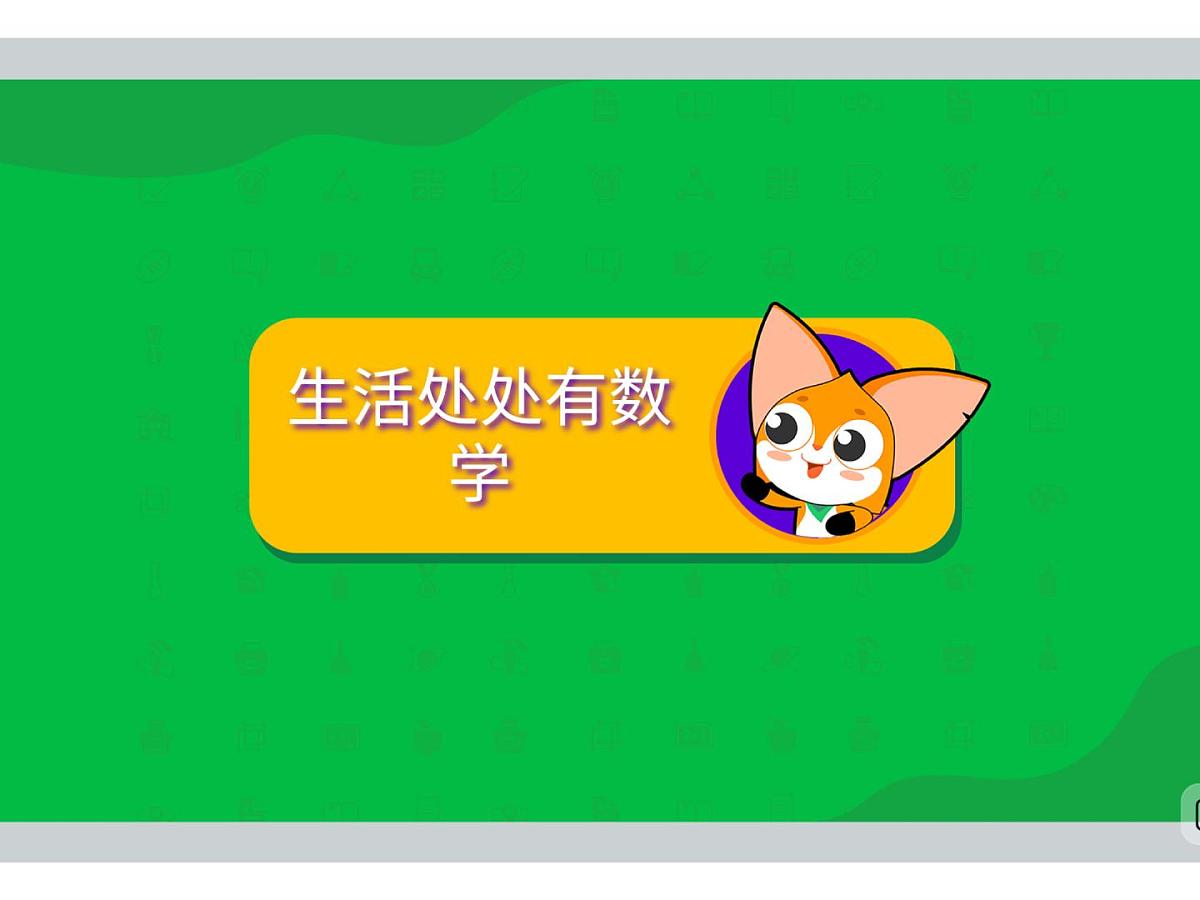 第9讲 生活处处有数学-2025年小学数学五升六暑期衔接课件第2页