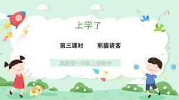 冀教版一年級上冊數(shù)學上學了3《熊貓請客》課件+教案