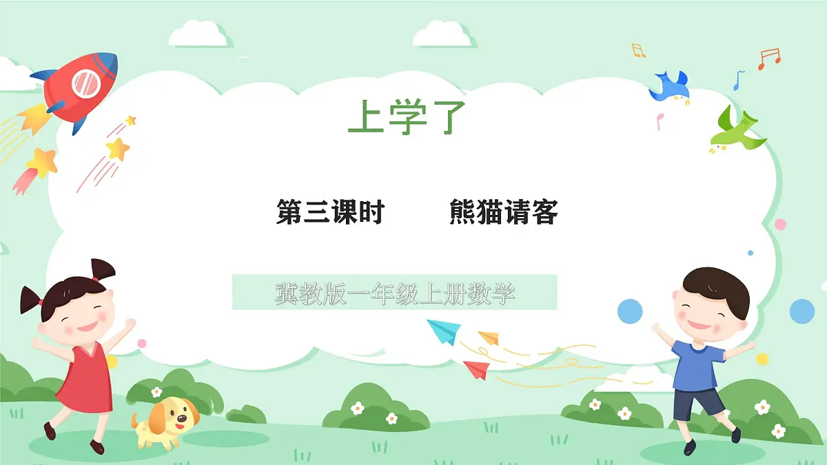 冀教版一年级上册数学第上学了3《熊猫请客》课件第1页