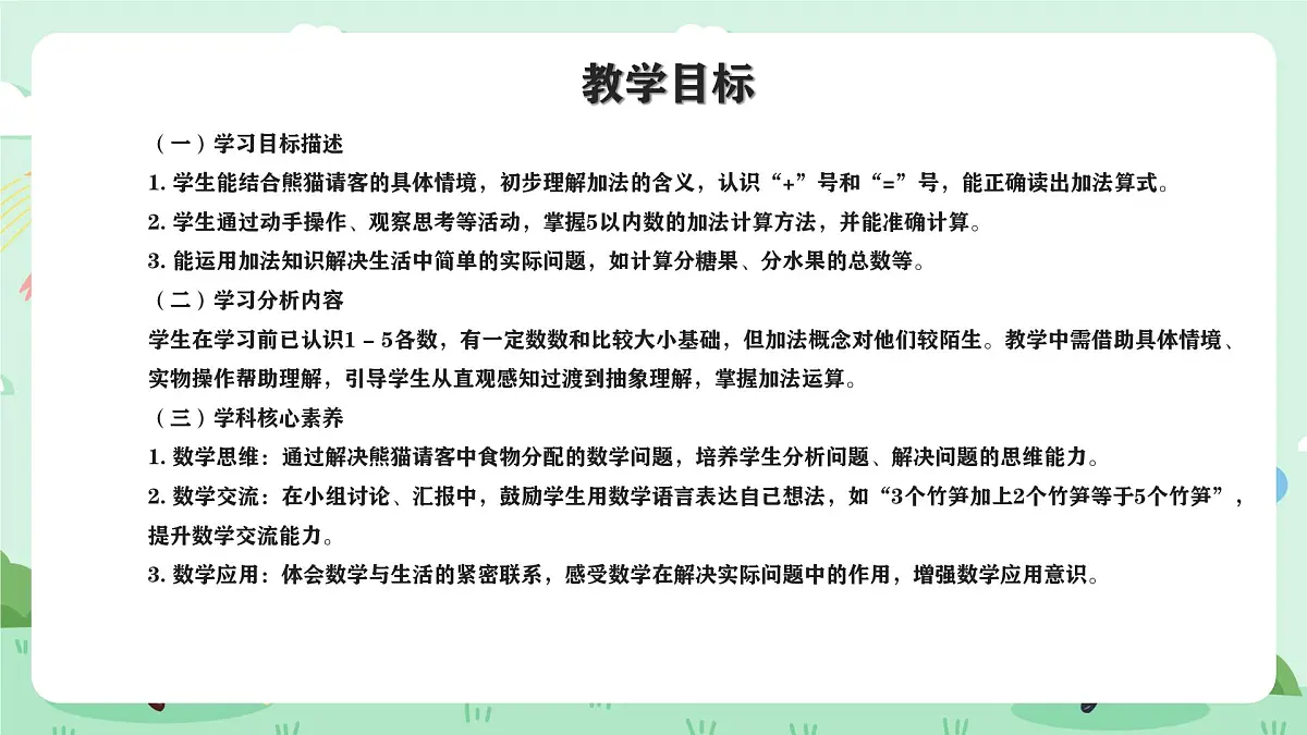 冀教版一年级上册数学第上学了3《熊猫请客》课件第2页