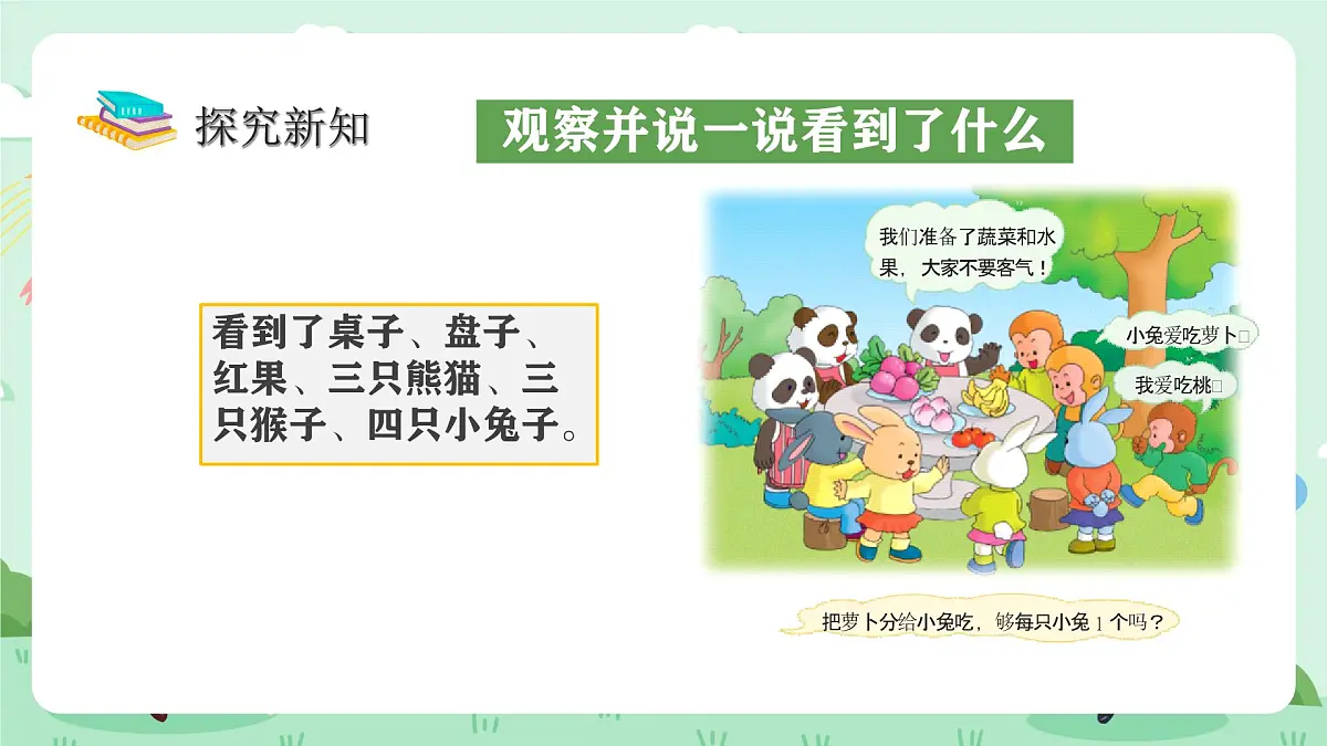 冀教版一年级上册数学第上学了3《熊猫请客》课件第5页