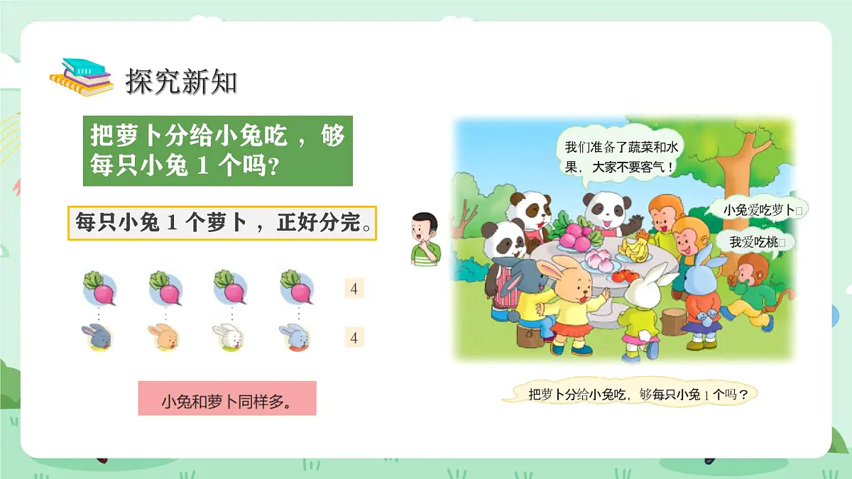 冀教版一年级上册数学第上学了3《熊猫请客》课件第6页
