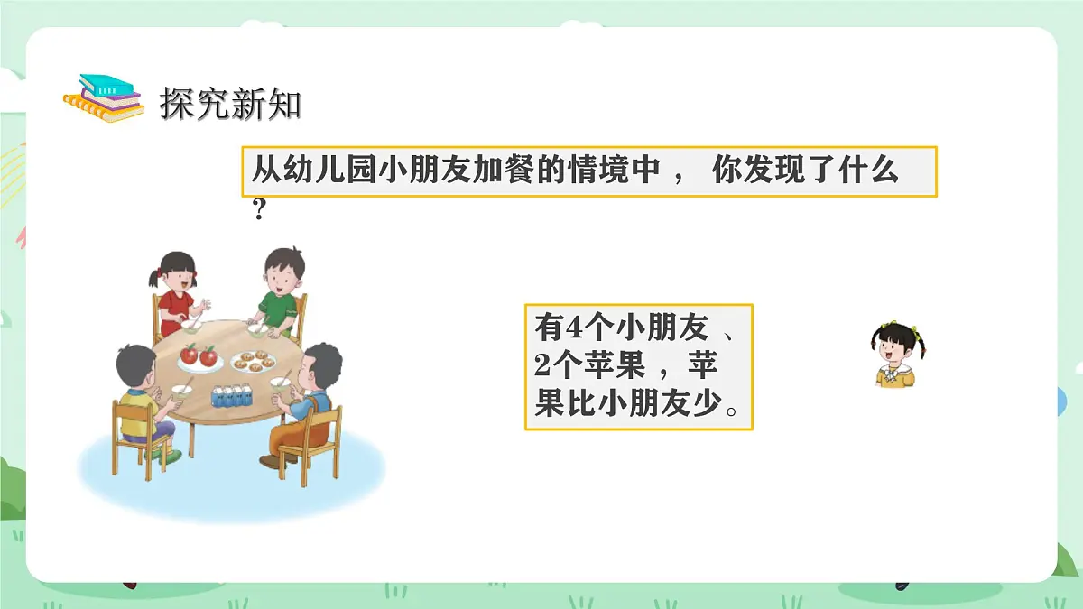 冀教版一年级上册数学第上学了3《熊猫请客》课件第8页