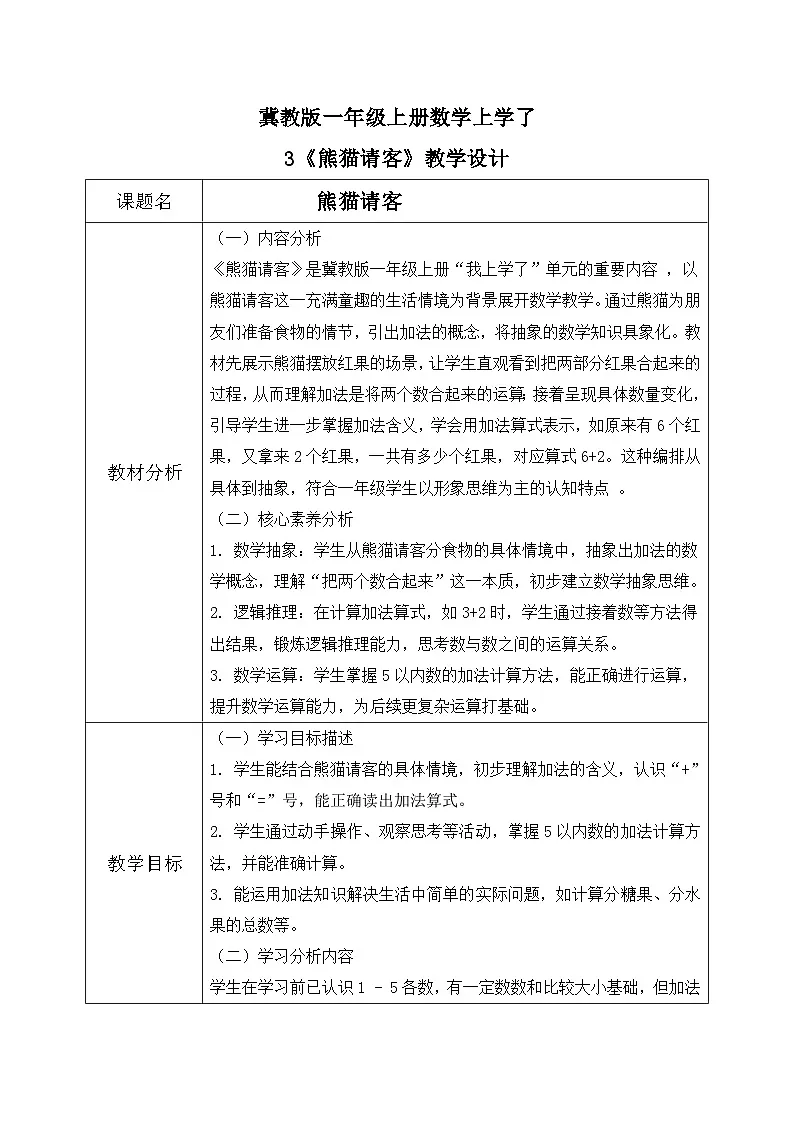 冀教版一年级上册数学上学了3《熊猫请客》教学设计第1页