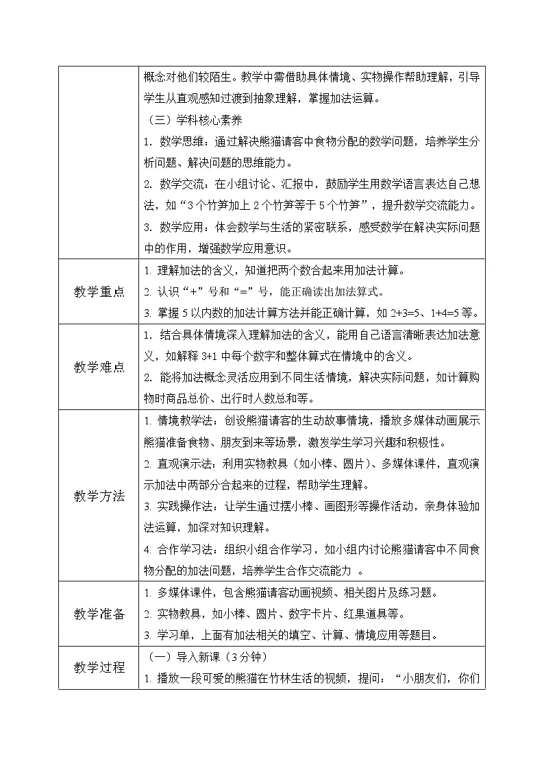 冀教版一年级上册数学上学了3《熊猫请客》教学设计第2页