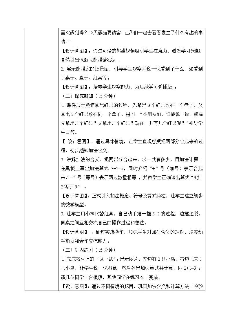 冀教版一年级上册数学上学了3《熊猫请客》教学设计第3页