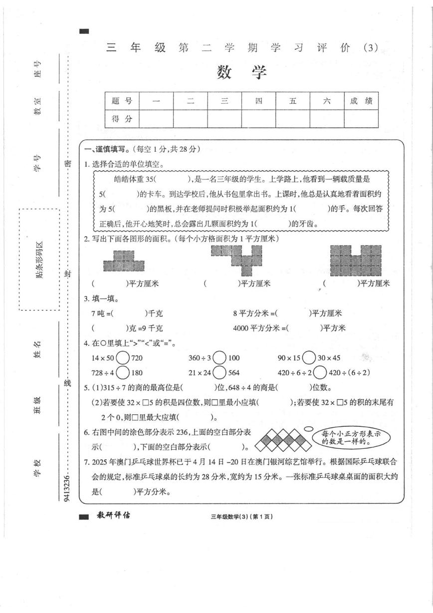 甘肃省定西市通渭县西关小学等学校2024-2025学年三年级下学期6月月考数学试题