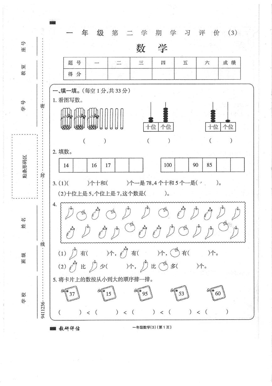 甘肃省定西市通渭县西关小学等学校2024-2025学年一年级下学期6月月考数学试题