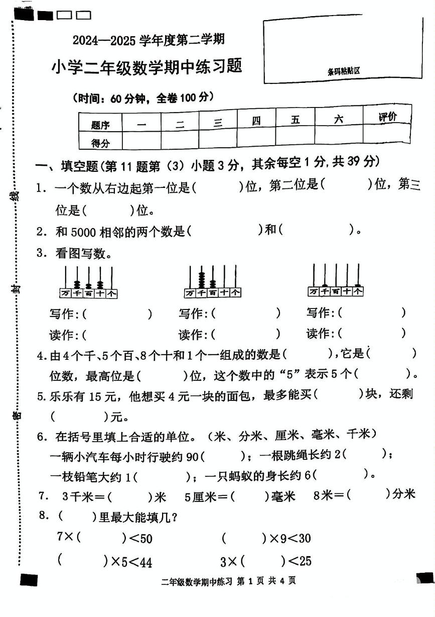 广东省茂名市茂南区2024-2025学年二年级下学期期中数学试卷