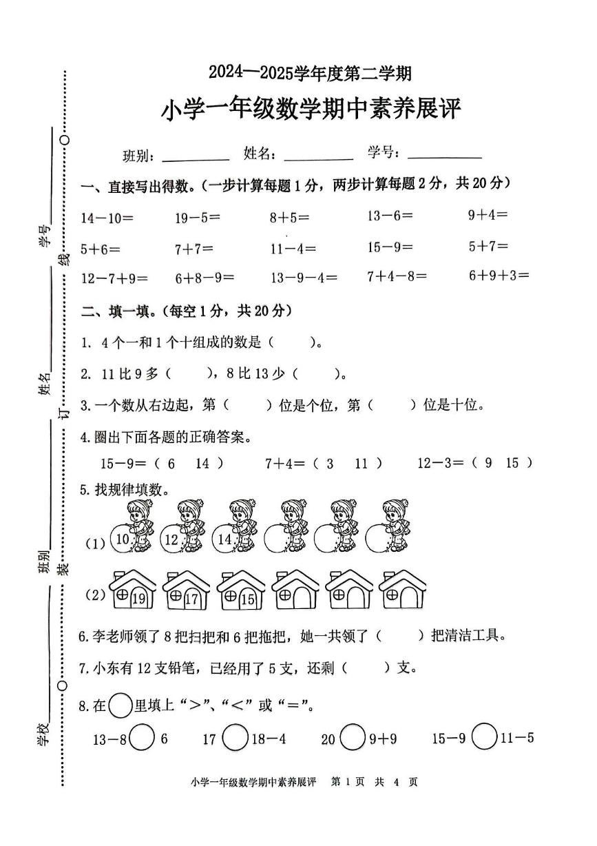广东省茂名市茂南区桥北小学2024-2025学年一年级下学期期中数学试题