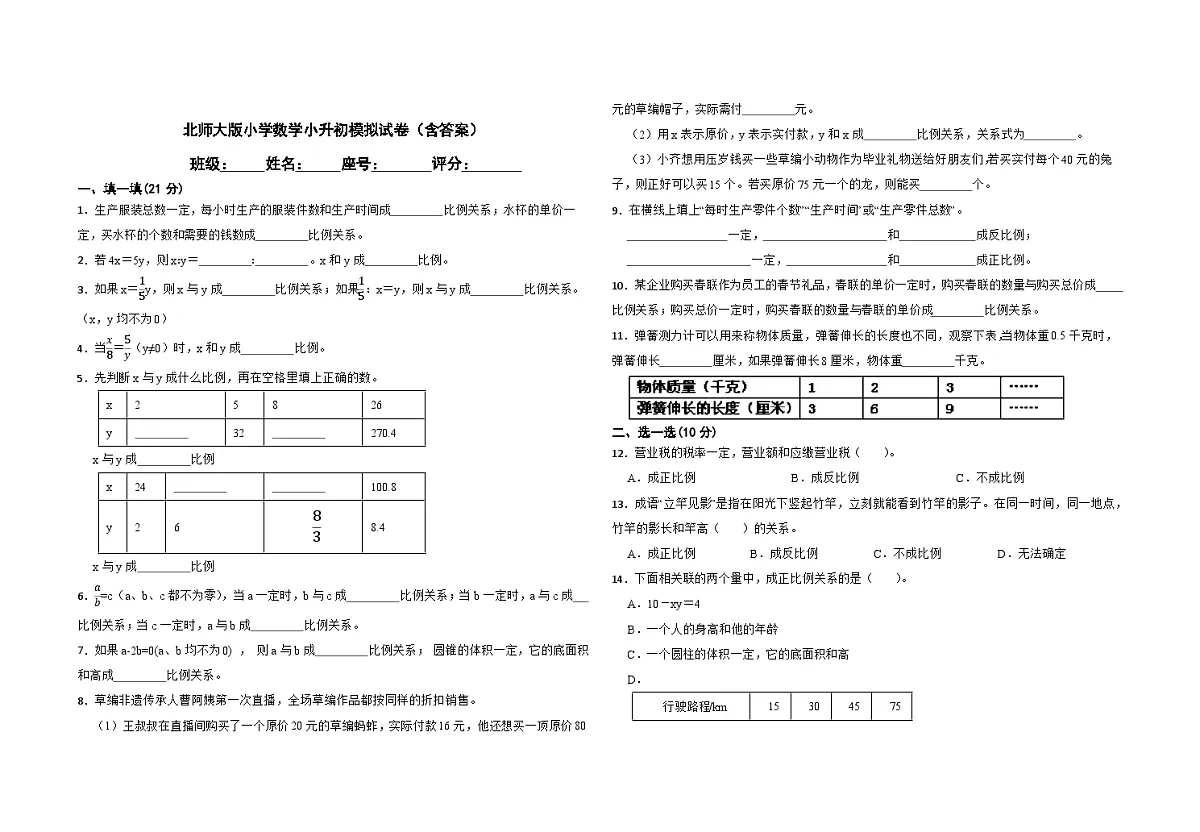 北师大版小学数学小升初模拟试卷正比例和反比例(含答案)第1页
