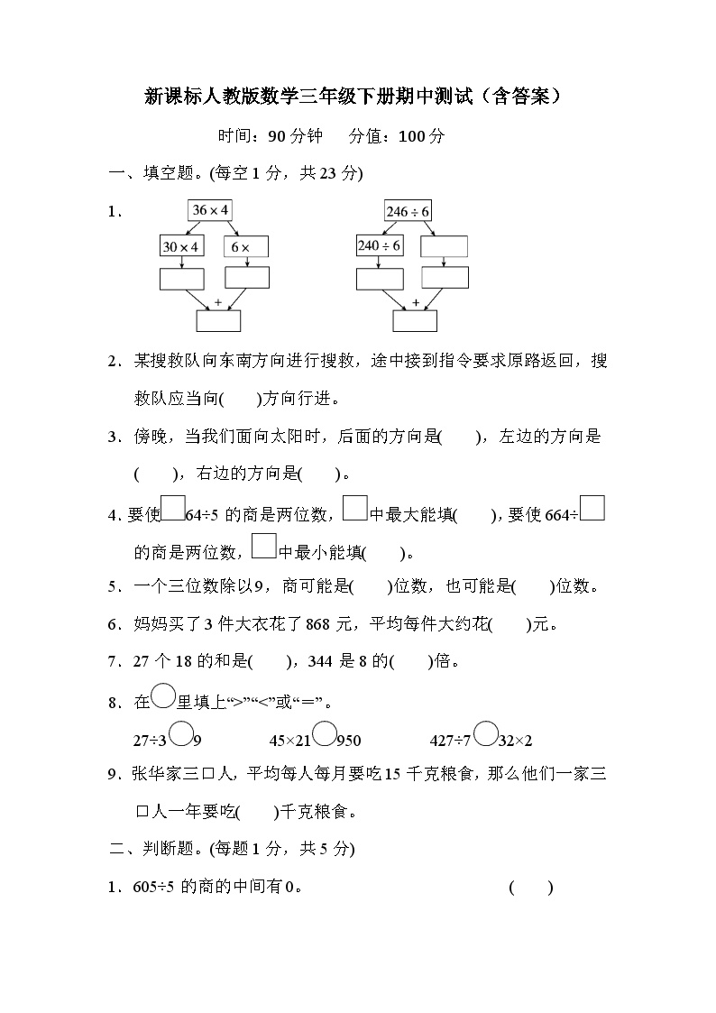 新课标人教版数学三年级下册期中测试（含答案）