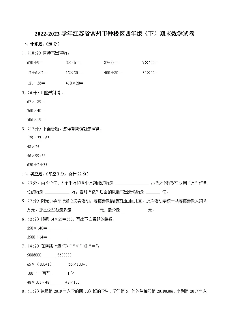 2022-2023学年江苏省常州市钟楼区四年级(下)期末数学试卷第1页