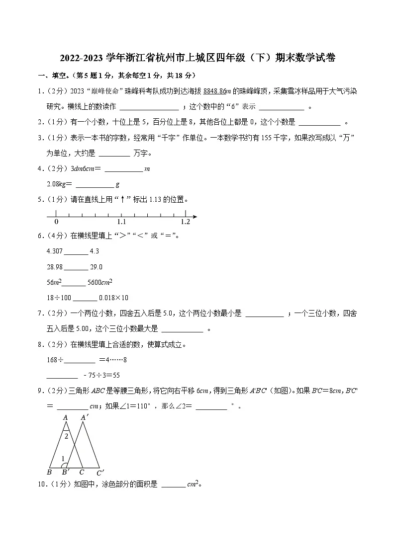 2022-2023学年浙江省杭州市上城区四年级(下)期末数学试卷第1页