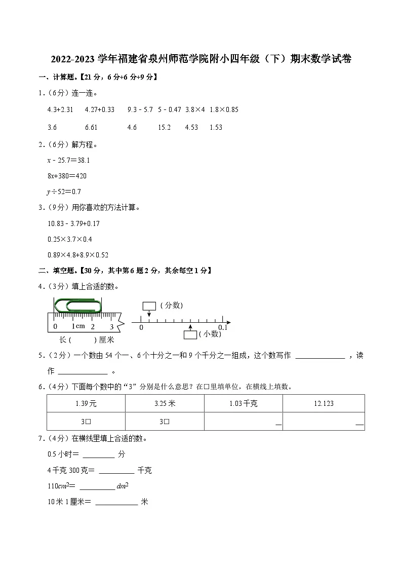 2022-2023学年福建省泉州师范学院附小四年级(下)期末数学试卷第1页
