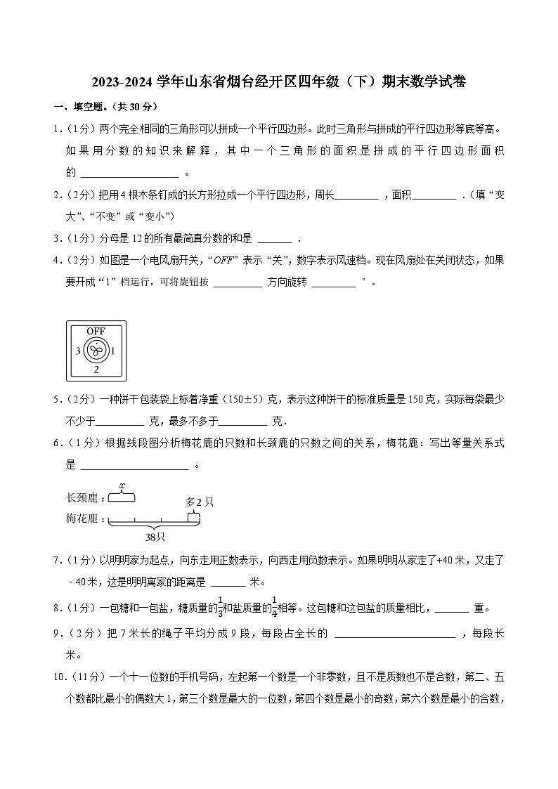 2023-2024学年山东省烟台经开区四年级(下)期末数学试卷第1页