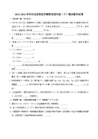 2023-2024学年河北省保定市博野县四年级（下）期末数学试卷