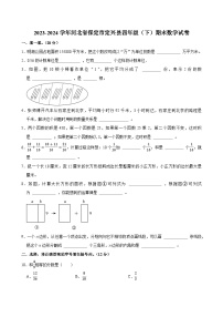 2023-2024学年河北省保定市定兴县四年级（下）期末数学试卷