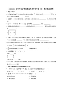 2023-2024学年河北省保定市高碑店市四年级（下）期末数学试卷