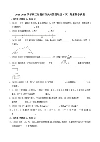 2023-2024学年浙江省湖州市吴兴区四年级（下）期末数学试卷