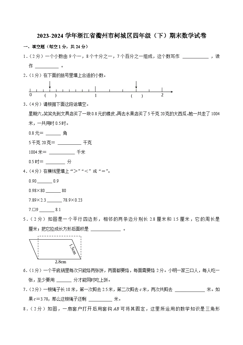 2023-2024学年浙江省衢州市柯城区四年级(下)期末数学试卷第1页