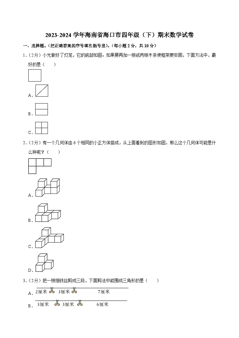 2023-2024学年海南省海口市四年级(下)期末数学试卷第1页