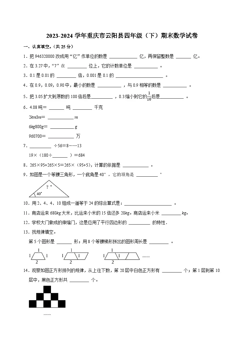 2023-2024学年重庆市云阳县四年级(下)期末数学试卷第1页