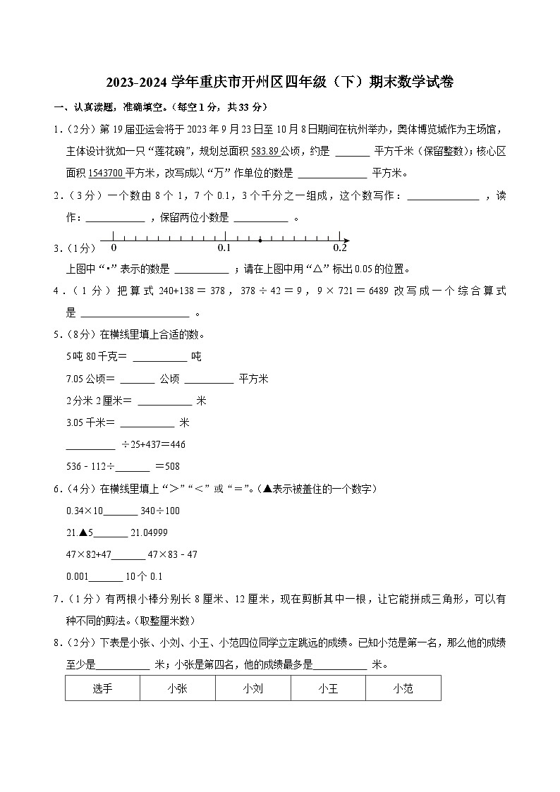 2023-2024学年重庆市开州区四年级(下)期末数学试卷第1页
