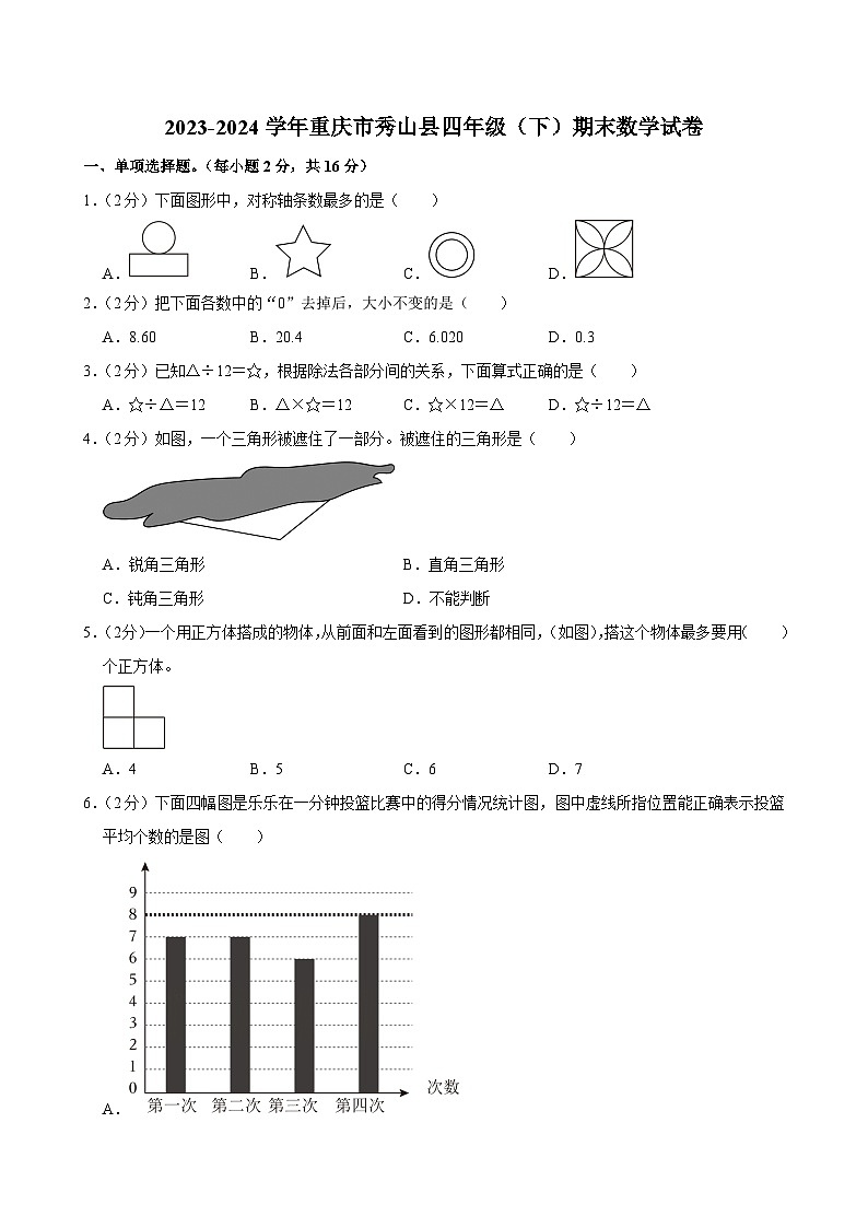 2023-2024学年重庆市秀山县四年级(下)期末数学试卷第1页