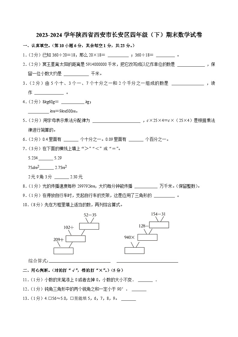 2023-2024学年陕西省西安市长安区四年级(下)期末数学试卷第1页