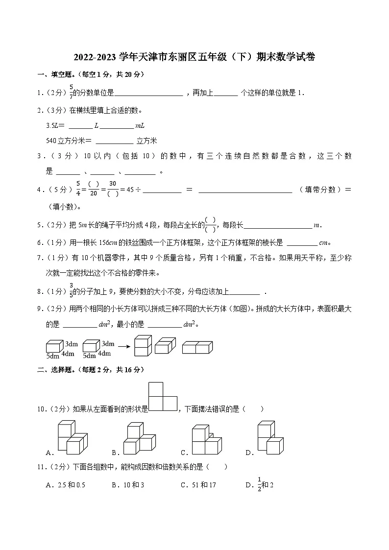 2022-2023学年天津市东丽区五年级(下)期末数学试卷第1页