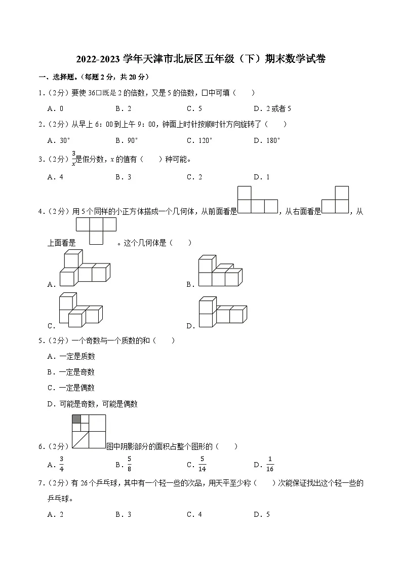 2022-2023学年天津市北辰区五年级(下)期末数学试卷第1页